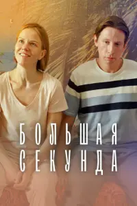 Большая секунда русский сериал